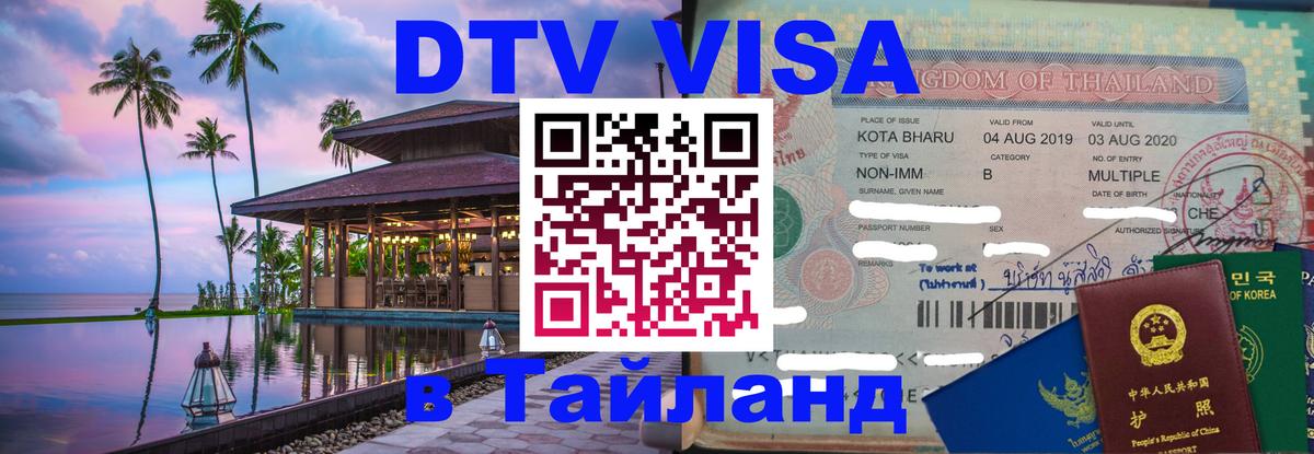 ДТВ VISA Тайланд для фрилансеров 