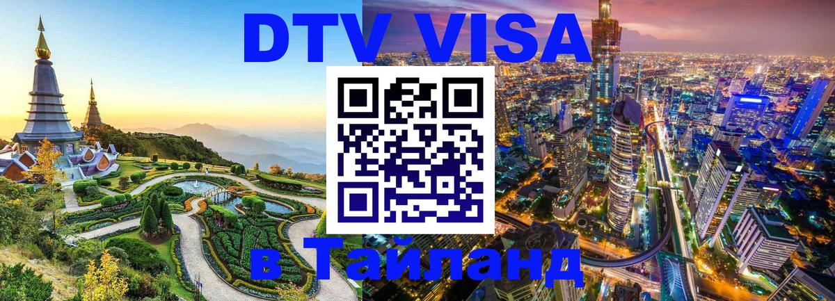 DTV Visa Тайланд купить Тбилиси 